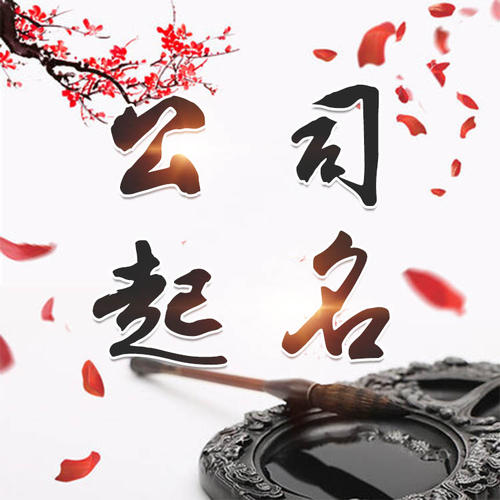 长岛公司起名_找田馥连起名