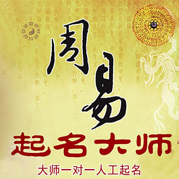 长岛起名大师 长岛大师起名 找田大师 41年起名经验